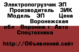 Электропогрузчик ЭП 103 › Производитель ­ ЗИК › Модель ­ ЭП 103 › Цена ­ 35 410 - Воронежская обл., Воронеж г. Авто » Спецтехника   